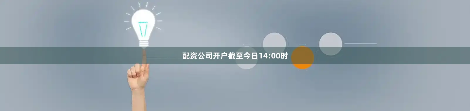 配资公司开户截至今日14:00时