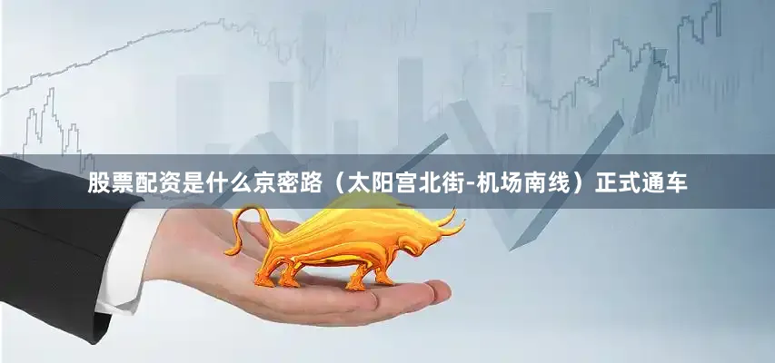 股票配资是什么京密路（太阳宫北街-机场南线）正式通车