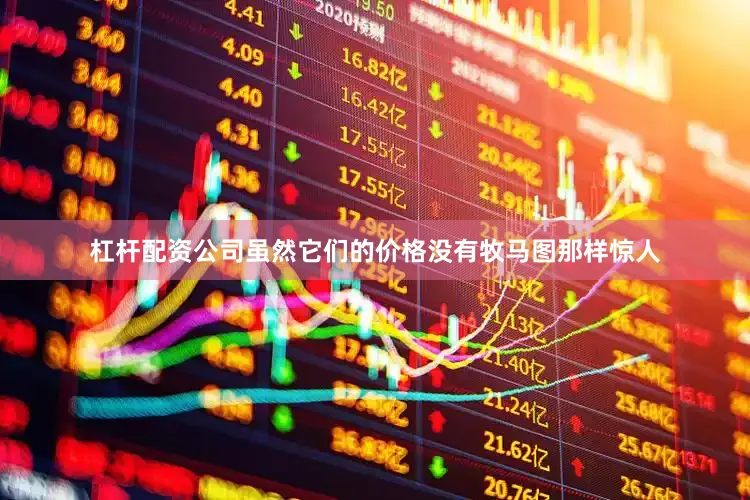 杠杆配资公司虽然它们的价格没有牧马图那样惊人