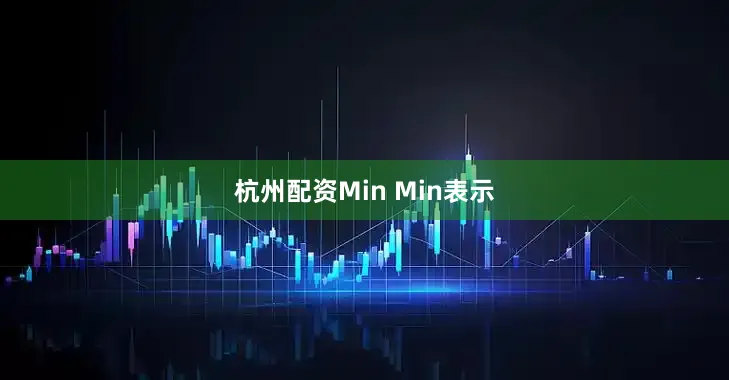 杭州配资　　Min Min表示