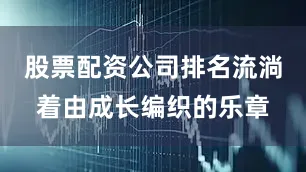 股票配资公司排名流淌着由成长编织的乐章