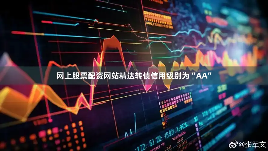 网上股票配资网站精达转债信用级别为“AA”