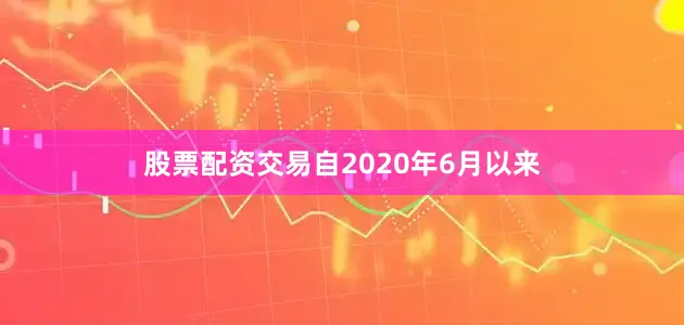 股票配资交易自2020年6月以来