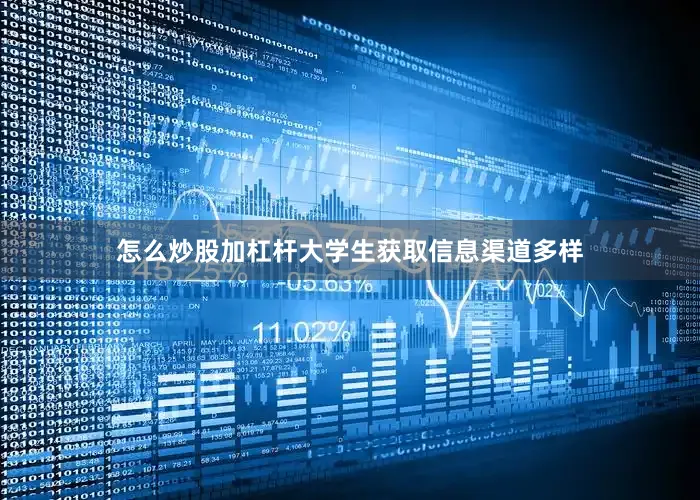 怎么炒股加杠杆大学生获取信息渠道多样