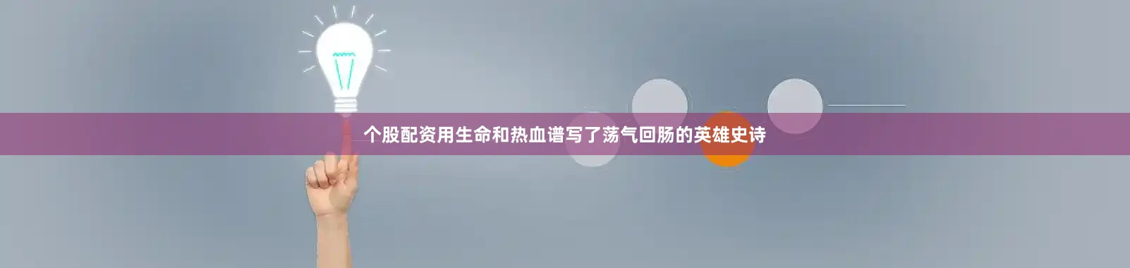 个股配资用生命和热血谱写了荡气回肠的英雄史诗