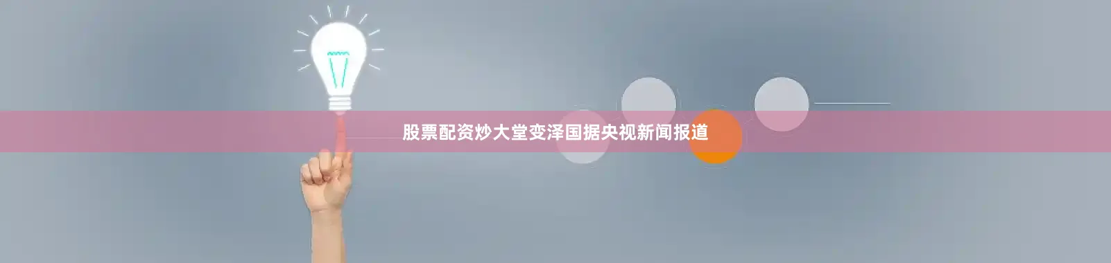 股票配资炒大堂变泽国据央视新闻报道