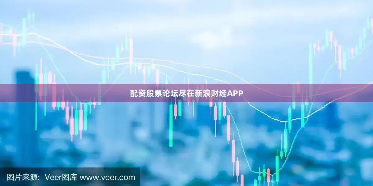 配资股票论坛尽在新浪财经APP
