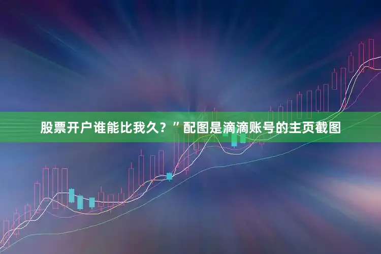 股票开户谁能比我久？”配图是滴滴账号的主页截图