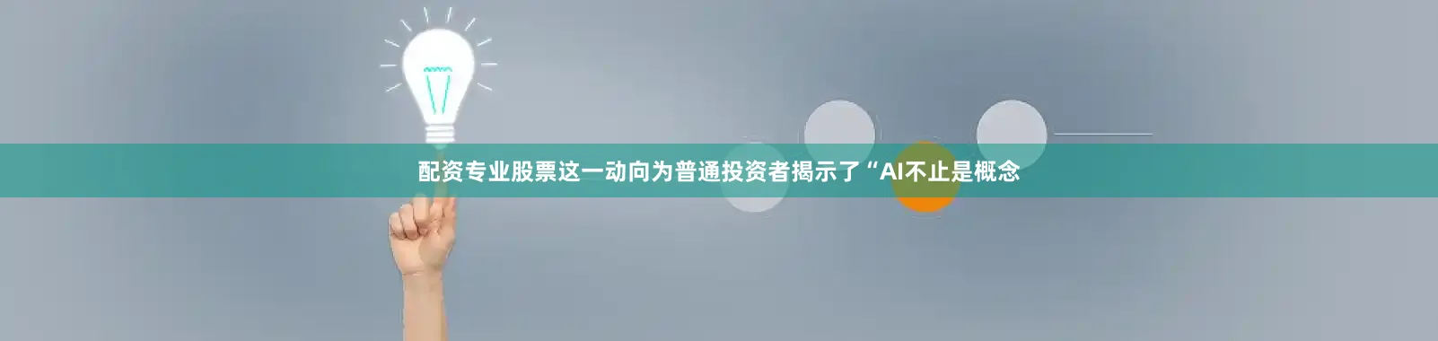 配资专业股票这一动向为普通投资者揭示了“AI不止是概念