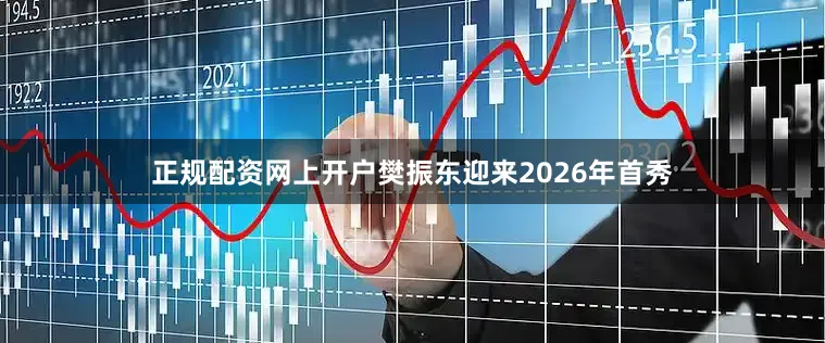 正规配资网上开户樊振东迎来2026年首秀