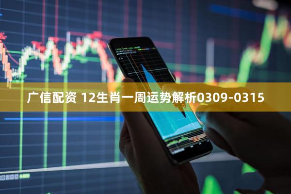 广信配资 12生肖一周运势解析0309-0315